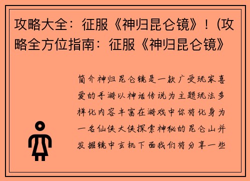 攻略大全：征服《神归昆仑镜》！(攻略全方位指南：征服《神归昆仑镜》！)