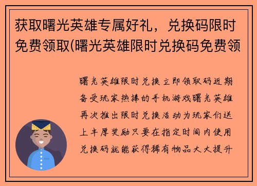 获取曙光英雄专属好礼，兑换码限时免费领取(曙光英雄限时兑换码免费领取，赶快抢起来！)