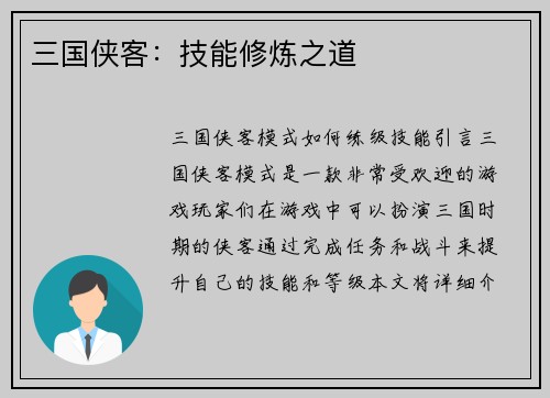 三国侠客：技能修炼之道