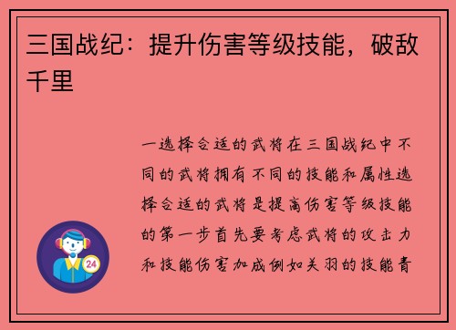 三国战纪：提升伤害等级技能，破敌千里