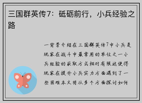 三国群英传7：砥砺前行，小兵经验之路