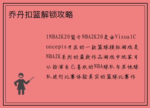 乔丹扣篮解锁攻略