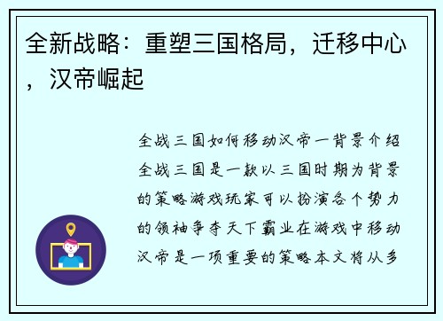 全新战略：重塑三国格局，迁移中心，汉帝崛起