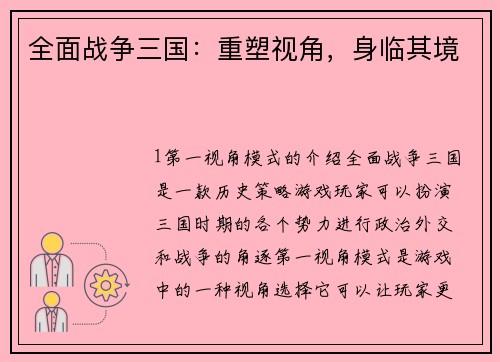 全面战争三国：重塑视角，身临其境