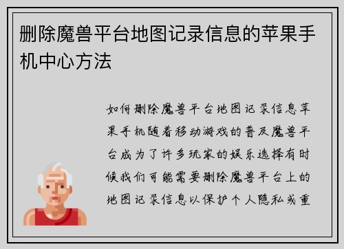 删除魔兽平台地图记录信息的苹果手机中心方法